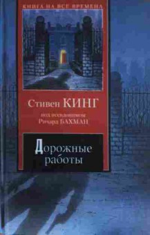Книга Кинг С. Дорожные работы, 11-14249, Баград.рф